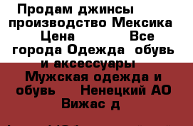 Продам джинсы CHINCH производство Мексика  › Цена ­ 4 900 - Все города Одежда, обувь и аксессуары » Мужская одежда и обувь   . Ненецкий АО,Вижас д.